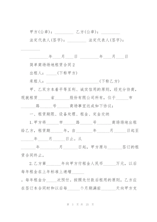 简单商场场地租赁合同3篇.docx