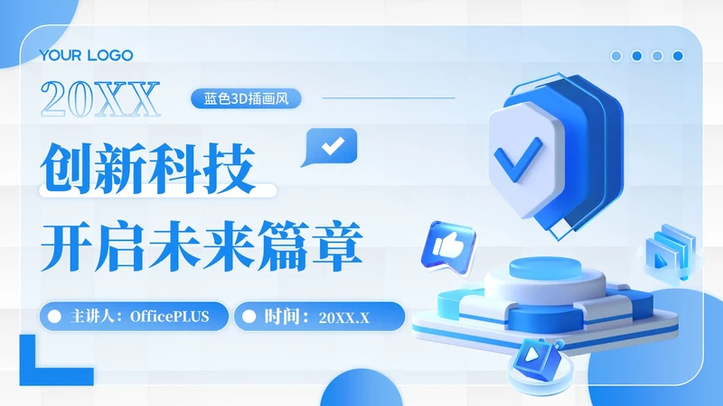 蓝色插画风创新科技开启未来篇章PPT模板