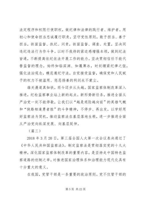 学习《中华人民共和国监察法》心得体会（12篇）.docx