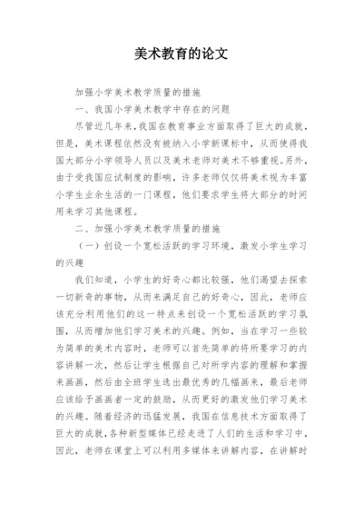 美术教育的论文.docx