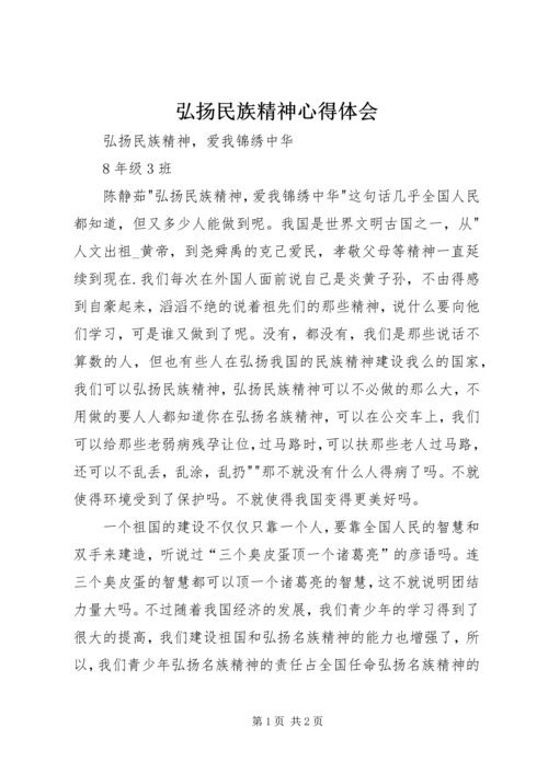 弘扬民族精神心得体会 (5).docx