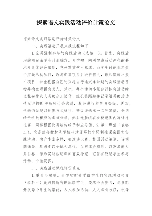 探索语文实践活动评价计策论文.docx