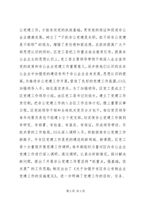 开发区非公经济组织党建工作汇报材料 (2).docx