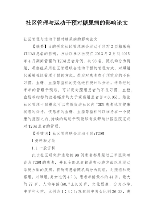 社区管理与运动干预对糖尿病的影响论文.docx