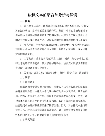 法律文本的语言学分析与解读
