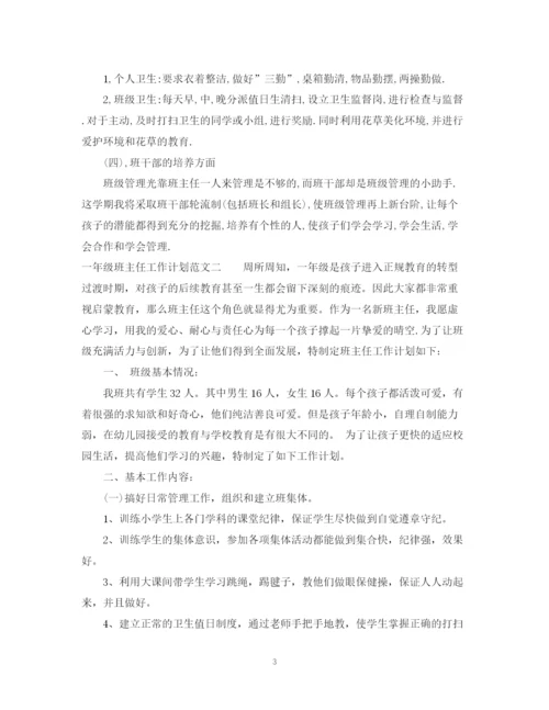 精编之一年级班主任工作计划范文3.docx