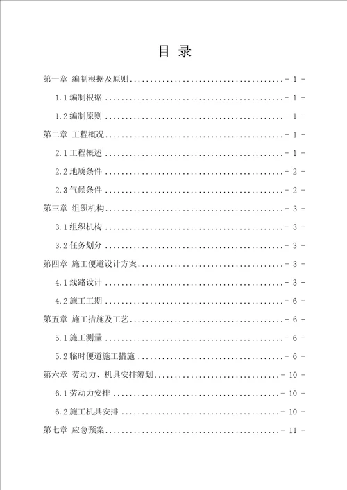 便道综合施工专题方案
