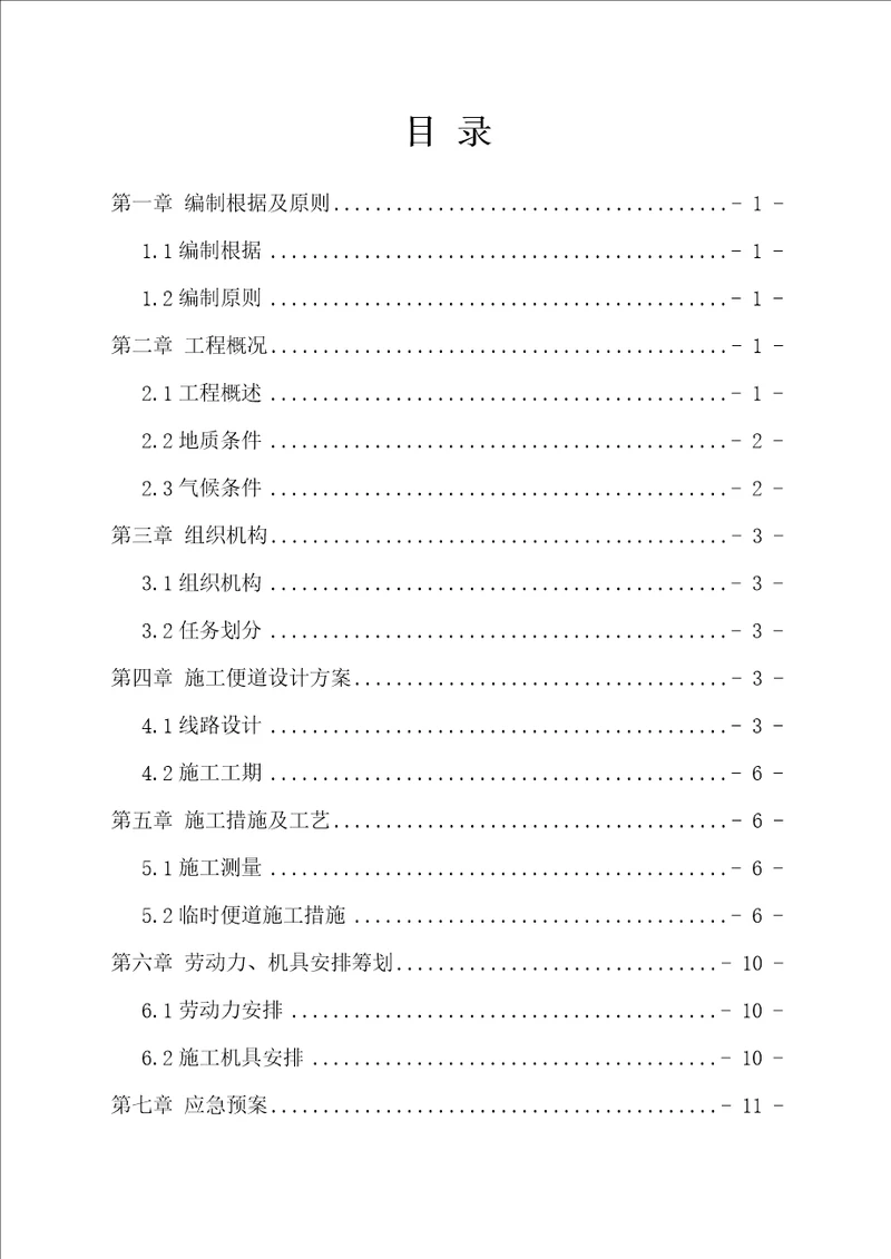 便道综合施工专题方案