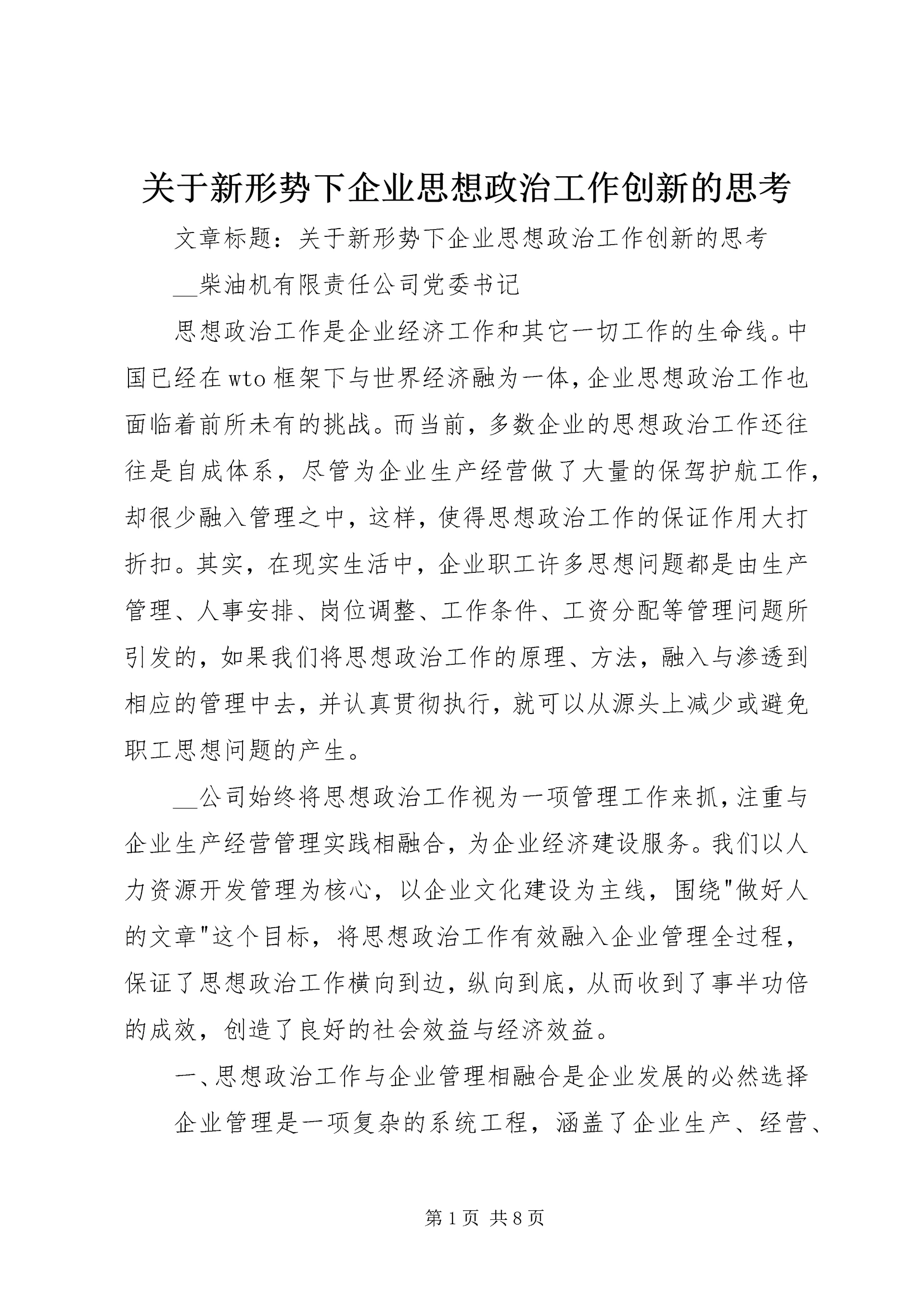 关于新形势下企业思想政治工作创新的思考 (5).docx