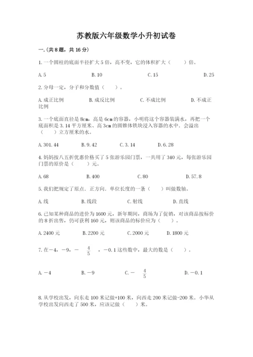 苏教版六年级数学小升初试卷附参考答案（综合题）.docx