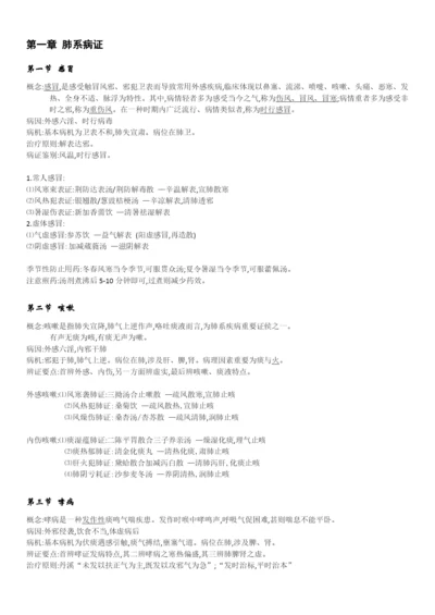 2022年中医执业医师考试中医内科学知识点总结.docx