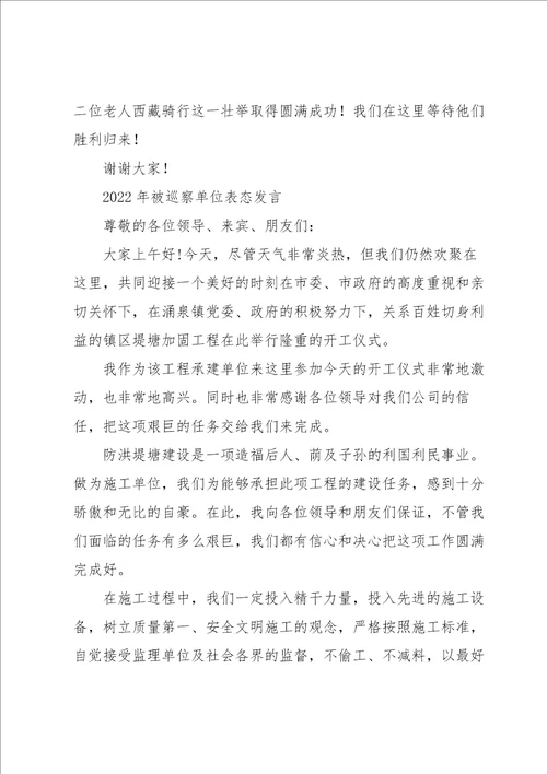 2022年被巡察单位表态发言