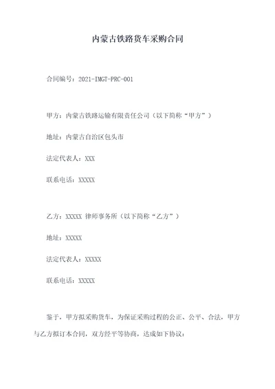 内蒙古铁路货车采购合同