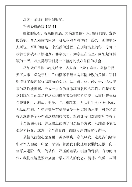 2022年军训心得感想范文
