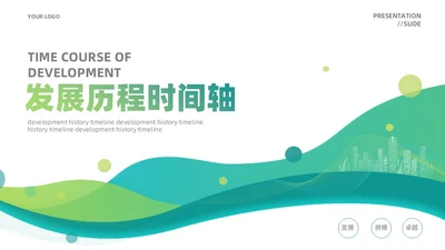 蓝绿色简约风企业发展通用时间轴PPT图表