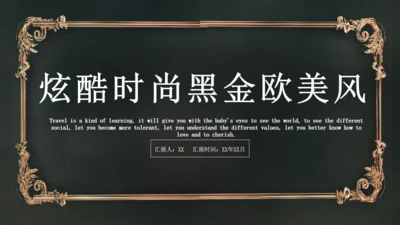 炫酷时尚黑金欧美风商业计划书通用PPT模板