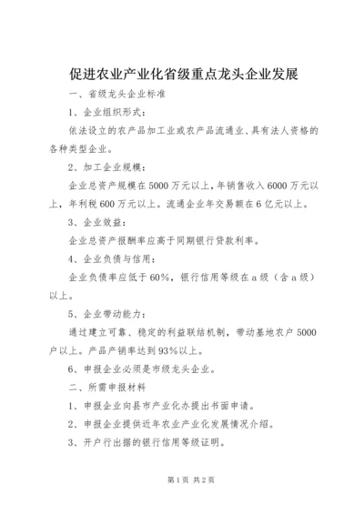 促进农业产业化省级重点龙头企业发展 (3).docx