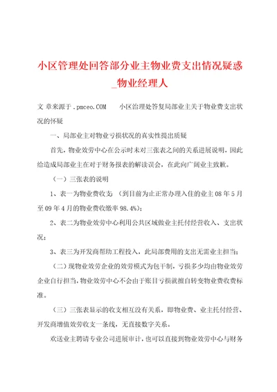 小区管理处回答部分业主物业费支出情况疑惑