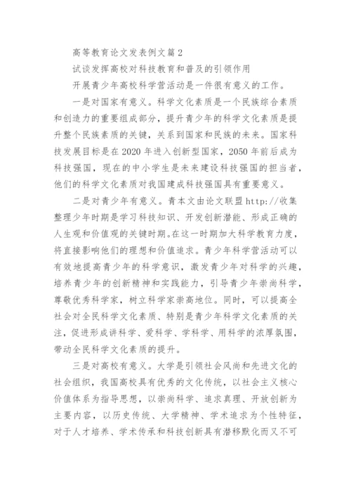 高等教育论文发表例文.docx