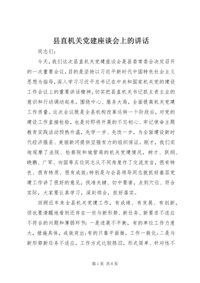 县直机关党建座谈会上的讲话.docx