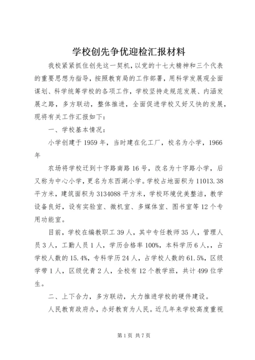 学校创先争优迎检汇报材料.docx