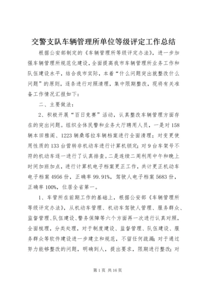 交警支队车辆管理所单位等级评定工作总结_1.docx