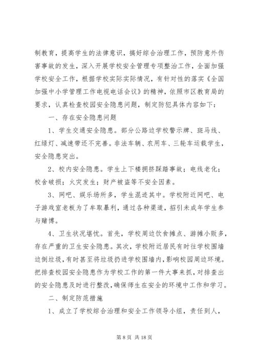 校园安全隐患问题及防范措施.docx