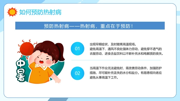 防暑降温小知识夏季高温热射病PPT模板