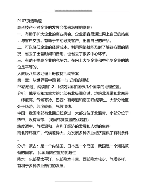 人教版八年级上册地理课后活动题答案(最全)名师教案.docx