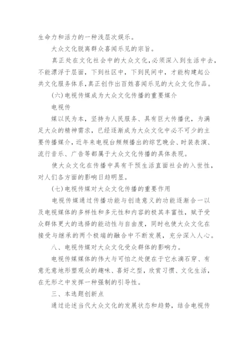 编导毕业论文开题报告.docx