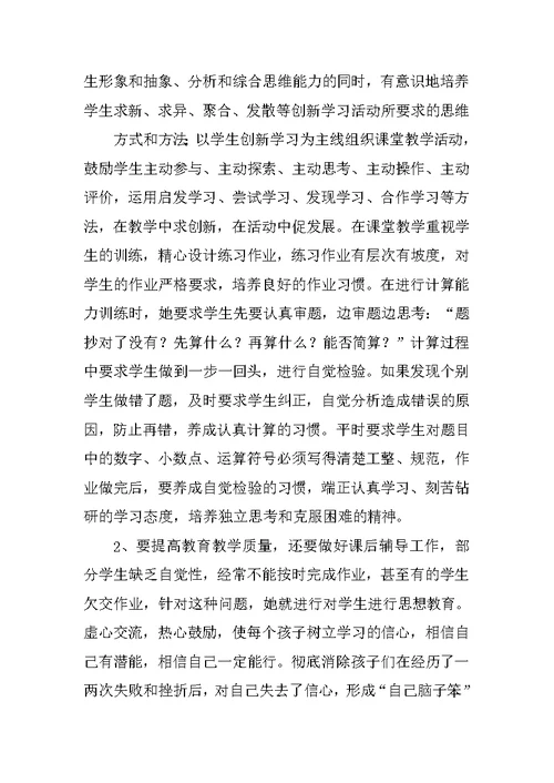 小学数学优秀教师事迹材料