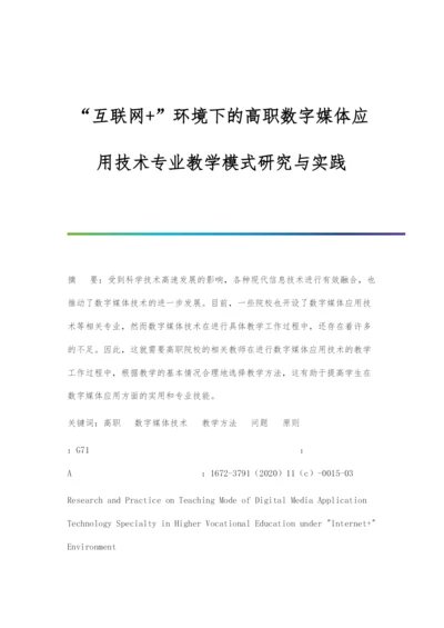 互联网+环境下的高职数字媒体应用技术专业教学模式研究与实践.docx