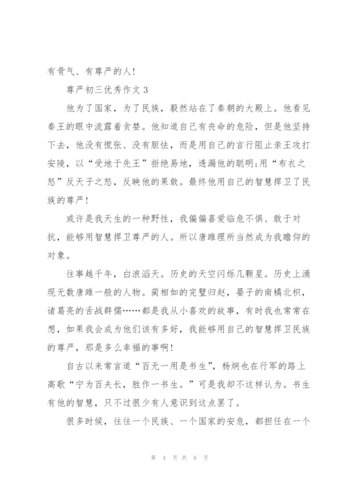 尊严初三优秀作文5篇.docx