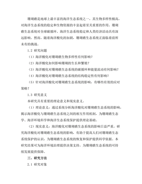 海洋酸化对珊瑚礁生态系统的影响分析
