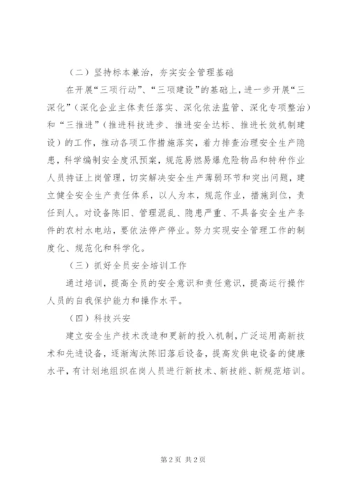 小水电安全生产年活动实施方案.docx