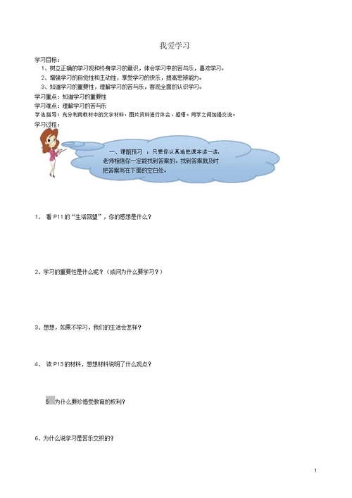 六年级道德与法治上册第一单元走进新的学习生活第1课我是中学生啦第2框我爱学习学案(无答案)鲁人版五四制