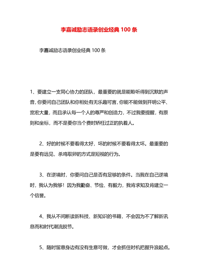 李嘉诚励志语录创业经典100条.docx