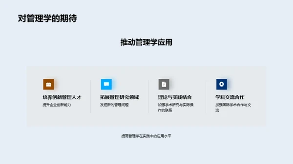 探索管理学之路