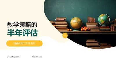 教学策略的半年评估