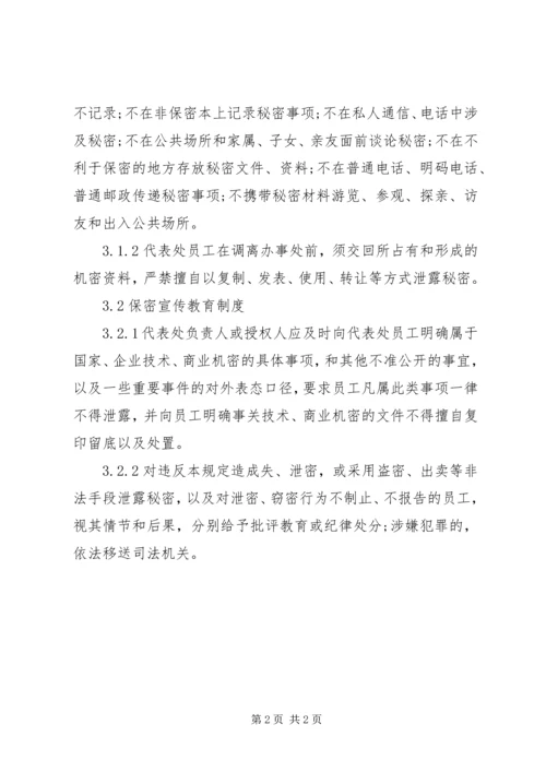 公司驻海外代表处保密管理办法.docx