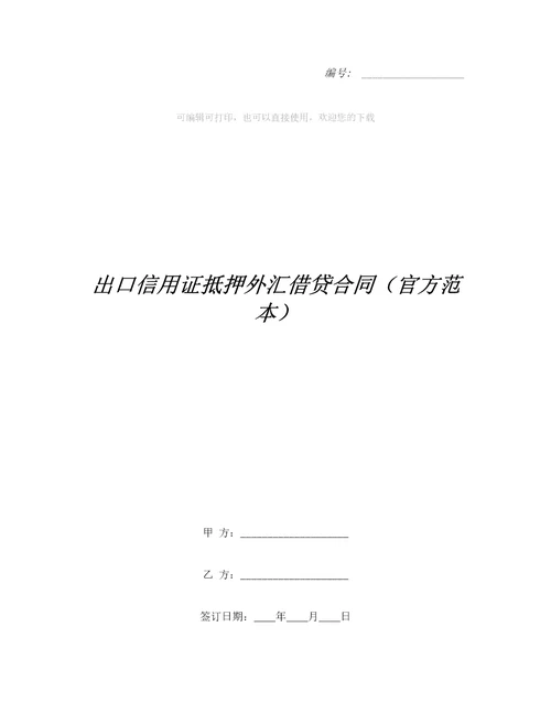 出口信用证抵押外汇借贷合同官方范本整理合同