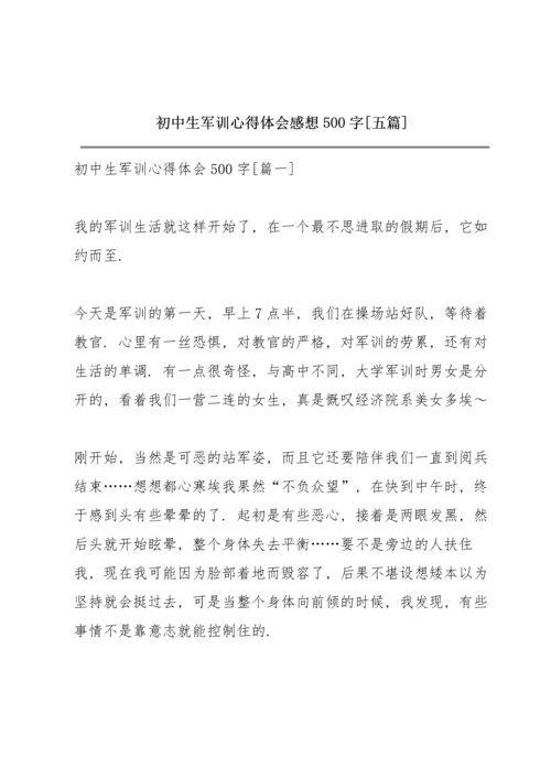 初中生军训心得体会感想500字【五篇】.docx
