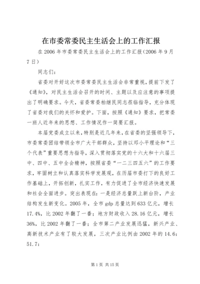 在市委常委民主生活会上的工作汇报.docx