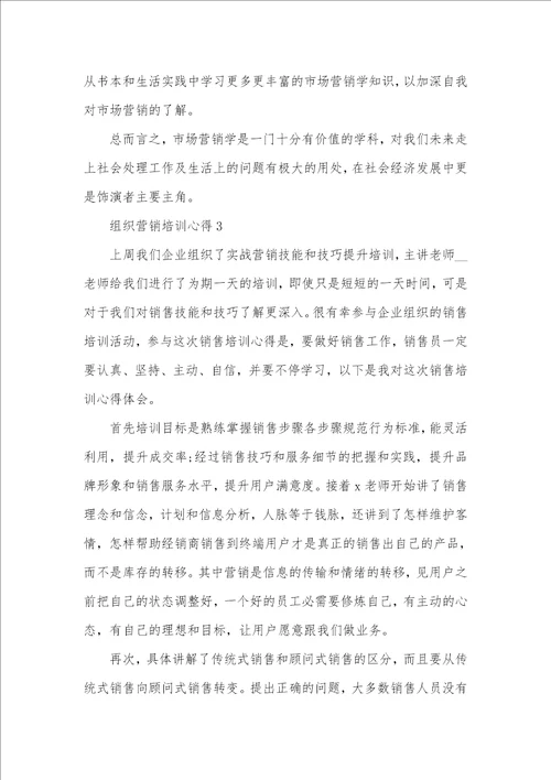 组织营销培训心得精选范文五篇2021