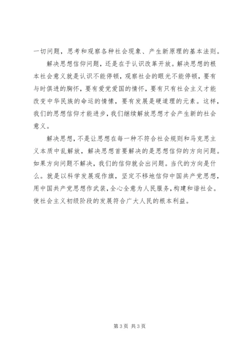 党员学习继续解放思想心得.docx