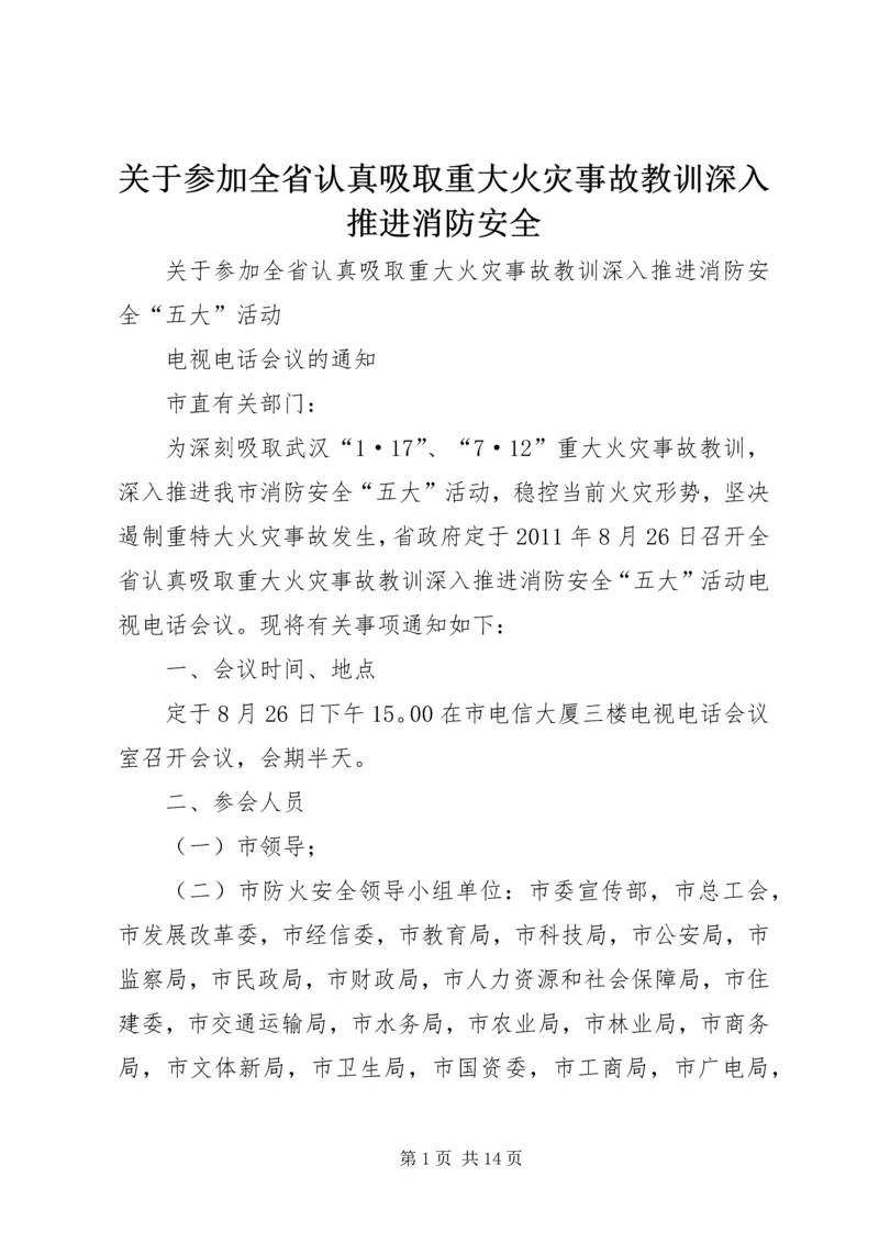 关于参加全省认真吸取重大火灾事故教训深入推进消防安全.docx