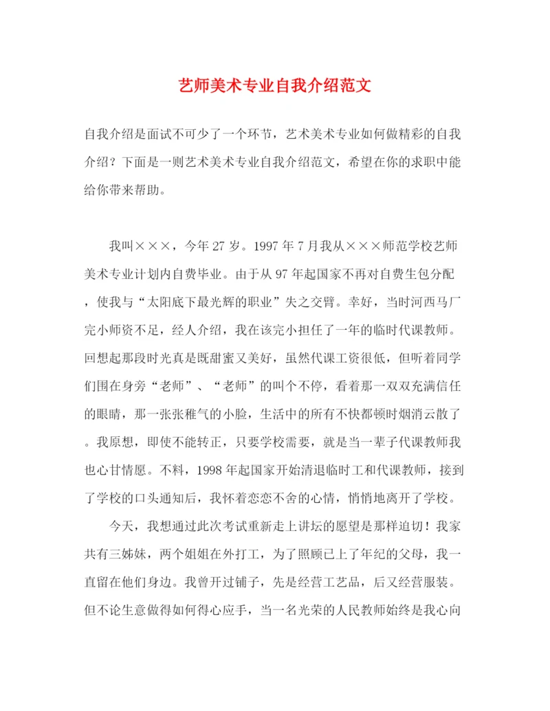 精编之艺师美术专业自我介绍范文.docx