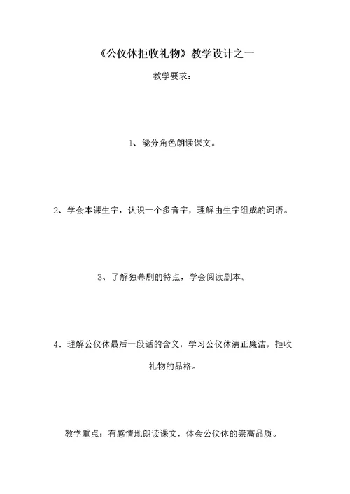 《公仪休拒收礼物》教学设计之一