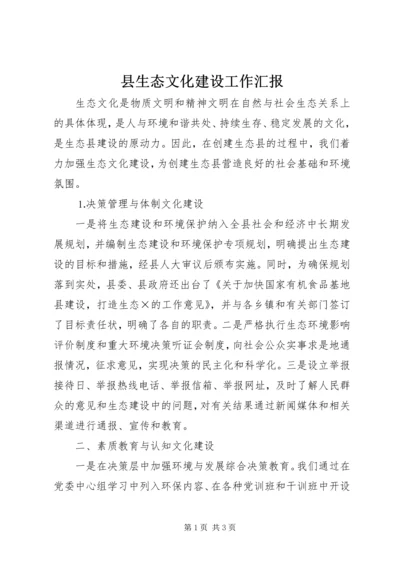 县生态文化建设工作汇报 (3).docx