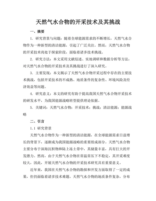天然气水合物的开采技术及其挑战